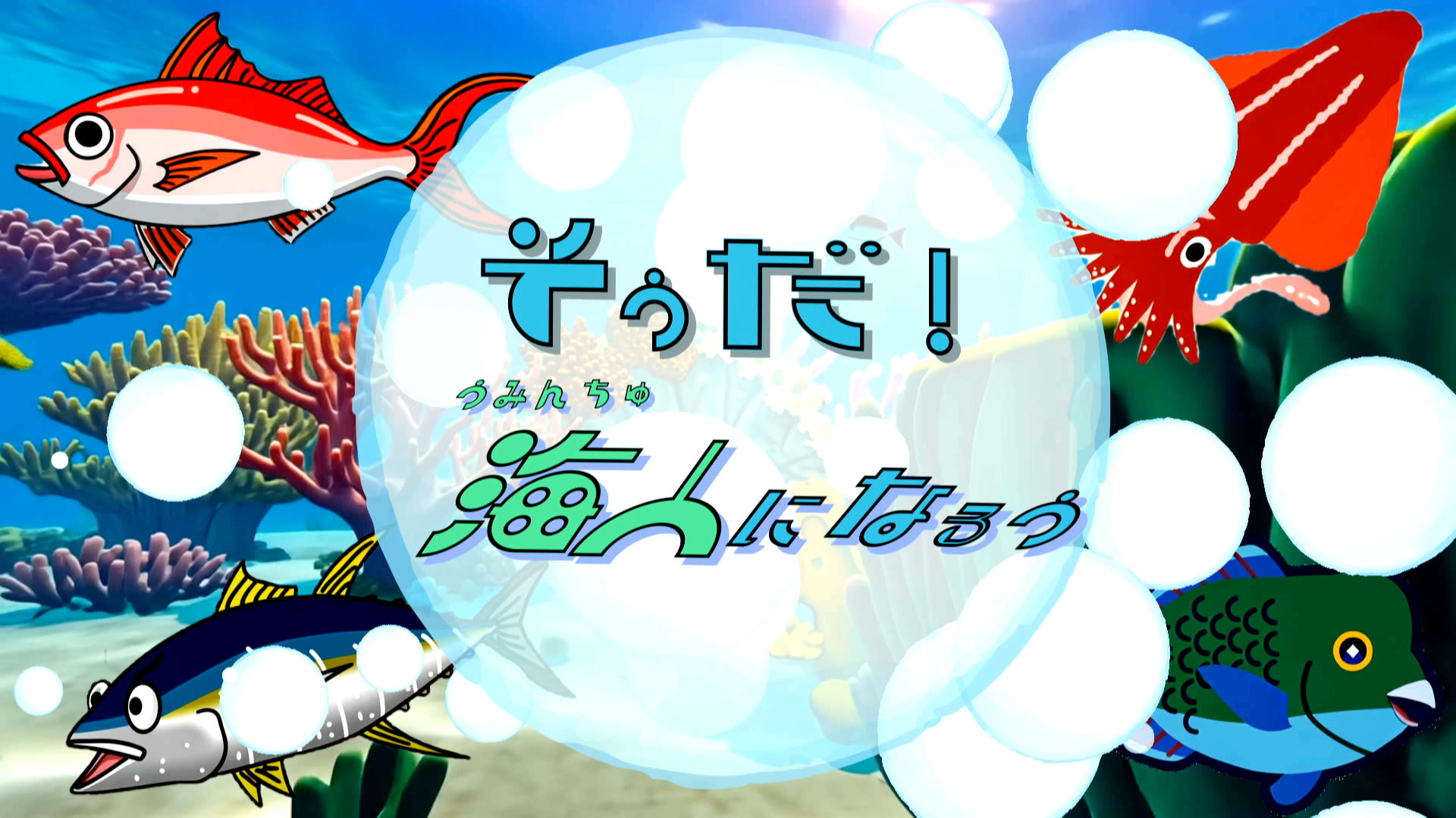 海で発見！ぼくらのやりがい　～海人のしごと～