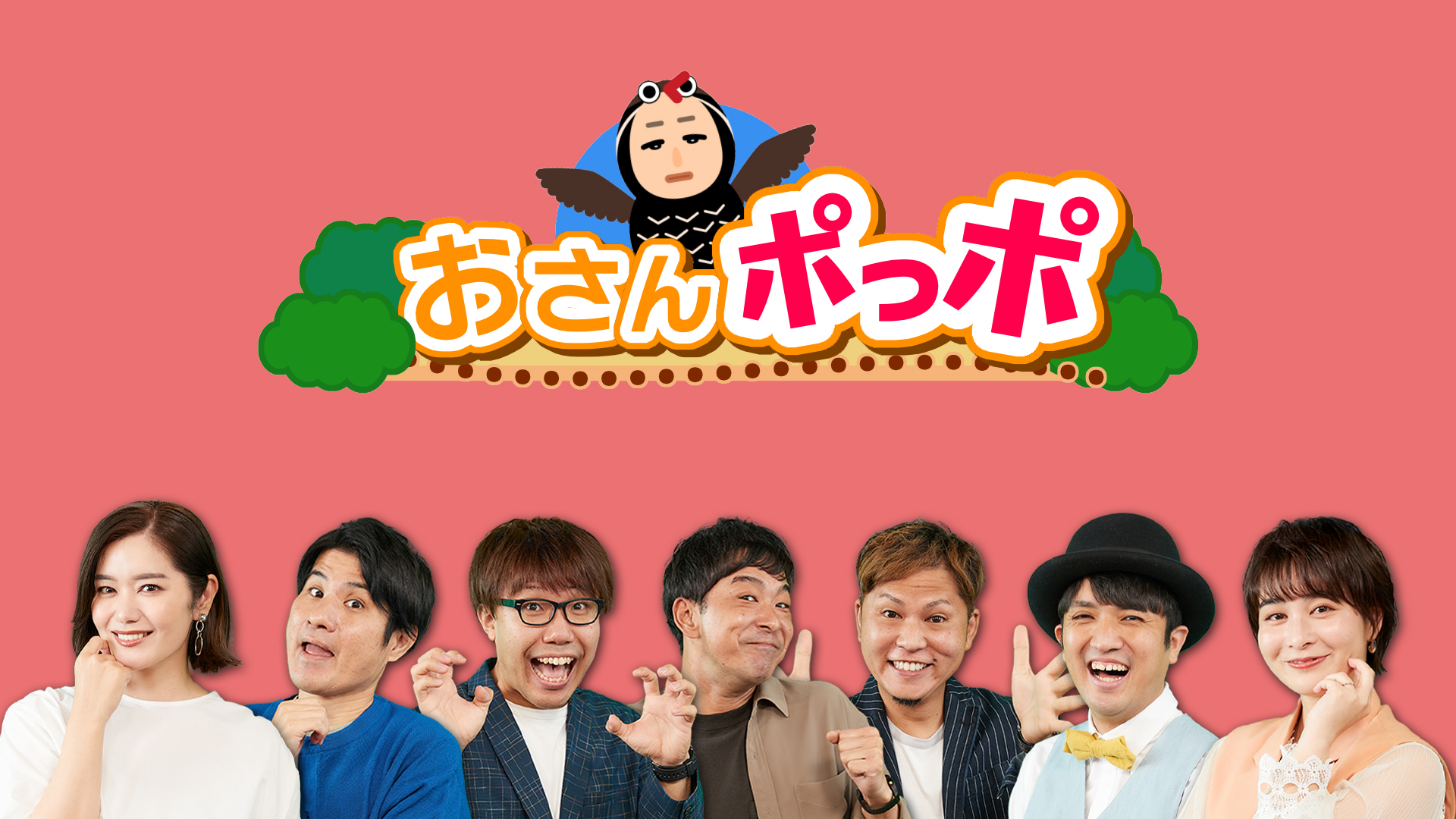 おさんポっポ