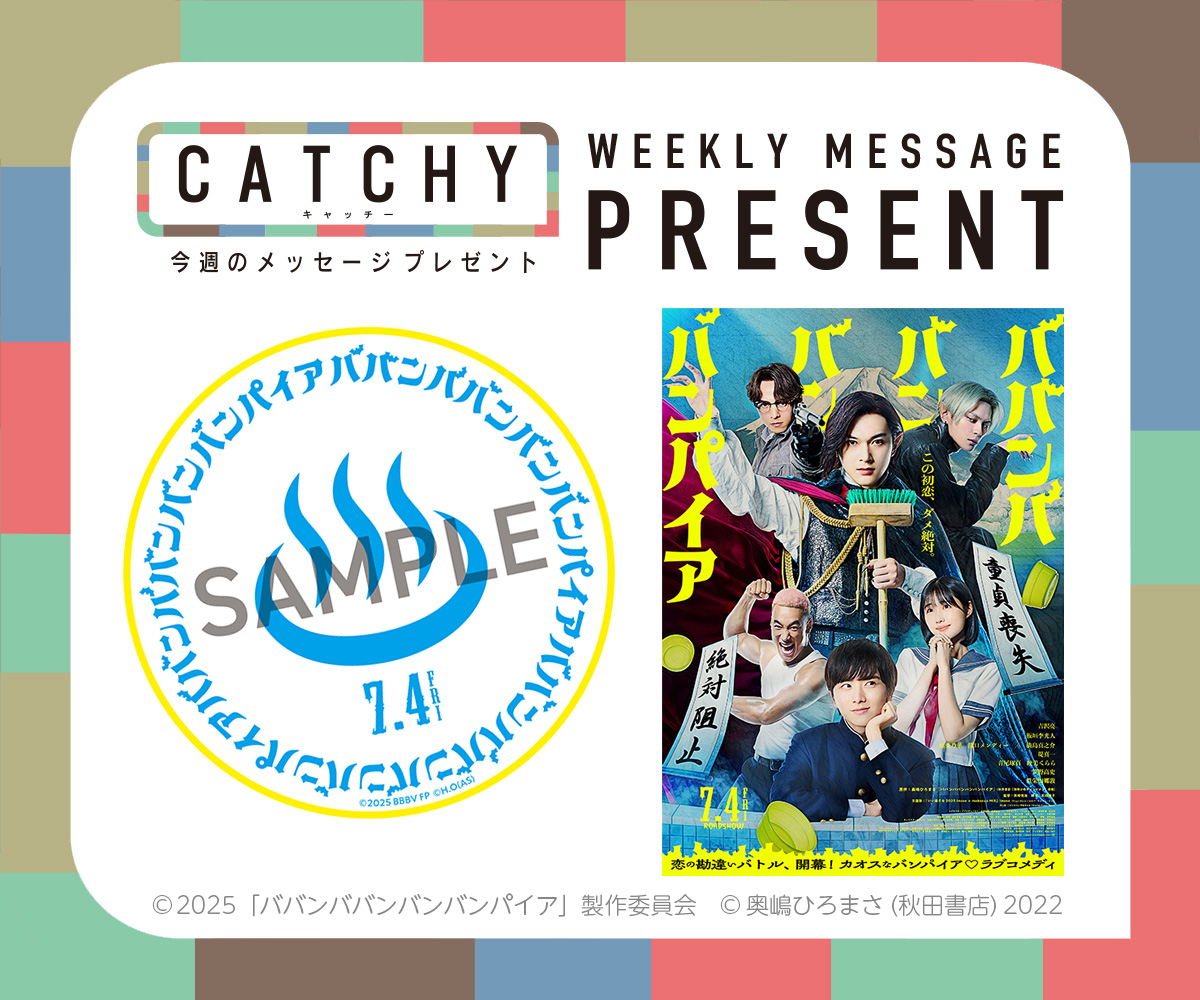 CATCHY 視聴者プレゼント