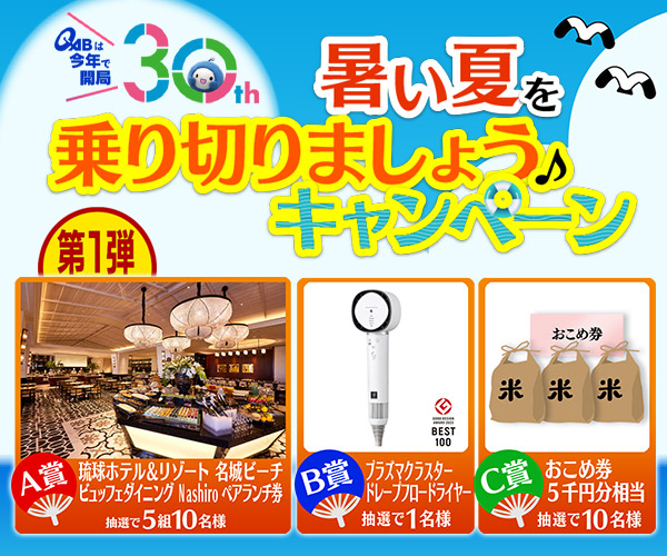 QABは開局30周年！キャンペーン
