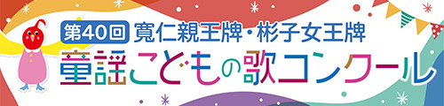 童謡こどもの歌コンクール