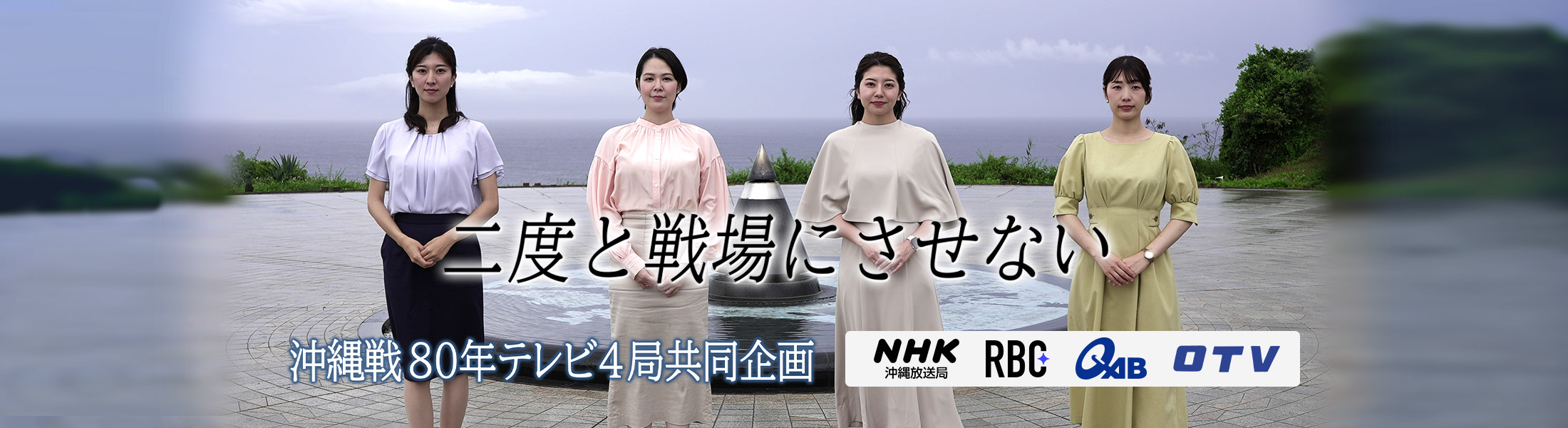二度と戦場にさせない