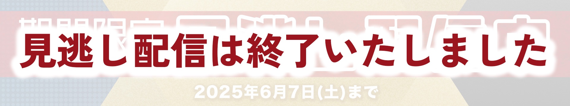 見逃し配信は終了いたしました